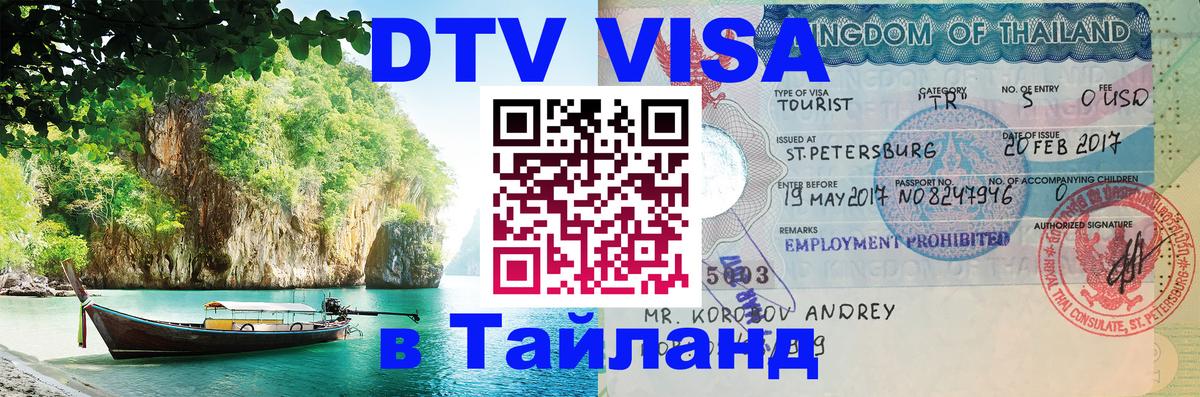 DTV Виза в Тайланд для россиян Рига 