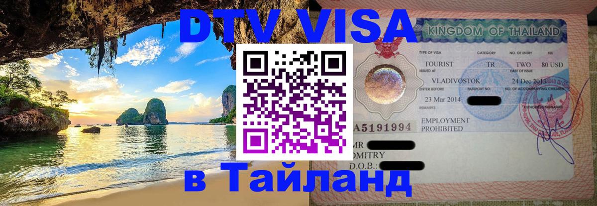 Как сделать DTV визу в Тайланд Рига 